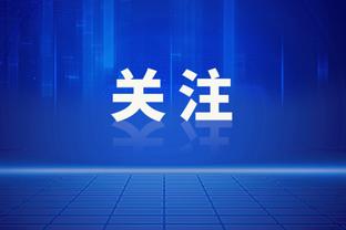 科比-怀特：向武器致敬 他接受了防恩比德的挑战&还打进了关键球